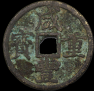 精品推荐 —— 咸丰重宝当十