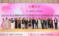 2026年度亚洲卫视节目巡礼暨亚姐竞选全球新