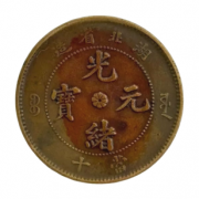 湖北省造光绪元宝当十铜元：晚清机制币的荆