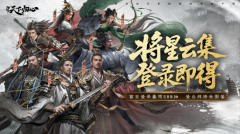 开局即送全图鉴！《三国：天下归心》成就系
