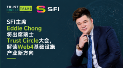 SFI主席Eddie Chong将出席瑞士Trust Circle大会，解