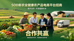 SOD新农业：绿色革命，健康未来！