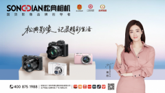 618大促预热开启，松典相机凭扎实积淀获市场