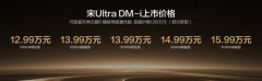 性价比卷王诞生！比亚迪宋Ultra DM-i重塑13万级
