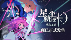 像素风剧情驱动SRPG星尘轨迹：魔女之愿现已