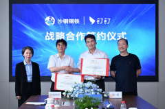 沙钢签约钉钉，让悟空成为每一位“钢铁人”