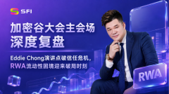 加密谷大会主会场深度复盘：SFI主席Eddie Ch