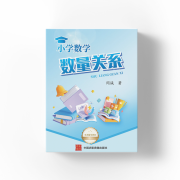 《小学数学数量关系》——一本填补教材空白