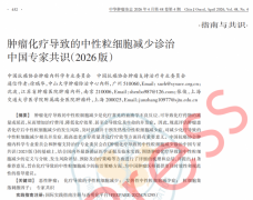 重磅！骨髓抑制指南共识最新发布，生白颗粒