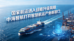 国家航运进入战略升级周期  中海智航打开智