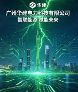 广州华建电力科技有限公司