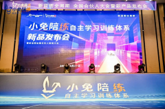新蓝图小兔陪练自主学习训练体系正式发布