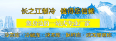 长之江制冷设备三十年匠心深耕 打造西南冷