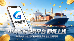 中海智航服务平台即将上线，政策扶持与航运