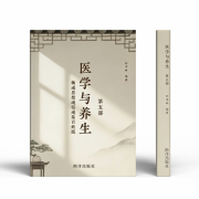《医学养生第五部》一本用命熬出来的养生奇