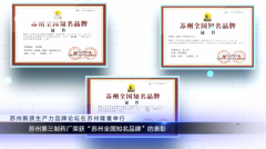 江苏城市频道对苏州第三制药厂进行专题报道