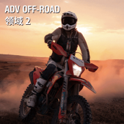 REV'IT!发布ADVENTURE摩旅矩阵 以专业装备赋能多