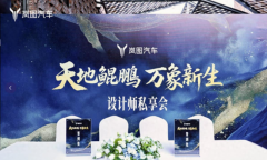 东方美学私享会上岚图“三旗舰”悉数亮相，