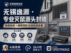 2026无锡灭鼠公司怎么选？避坑攻略+靠谱本地