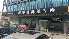 2026年广州修车怕被坑？这份口碑好的奔驰专