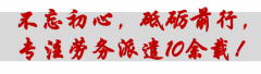 深耕人力服务十余载，众源劳务打造多方共赢