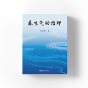 千年丹道，一理通神《养生气功哲理》