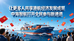 让更多人共享港航经济发展成果，中海智航打