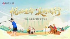 富德生命人寿贵州分公司2026年“家·恋”客户