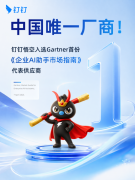 中国唯一厂商！悟空入选Gartner®《企业AI助手