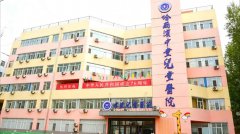 哈尔滨哪家医院治疗儿童孤独症好？这家医院