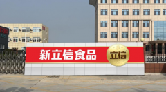 山东新立信食品闪耀2026山东（国际）肉类博