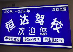 沈阳恒达驾校沈北校区：27年口碑沉淀，298