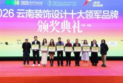 锦尚装饰荣获“2026云南装饰设计十大领军品