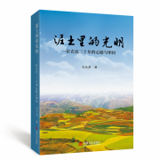 《泥土里的光明——一位农民三十年的心路与