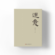 破译老子《道意》