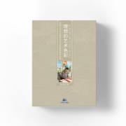 《理想的艺术色彩——中国当代美术创作设计