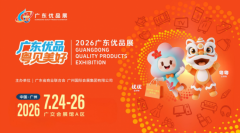 2026广东优品展-香港名企巡礼| 德国宝：四十