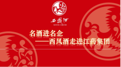 西凤酒文化走进江药集团：实干铸就底蕴
