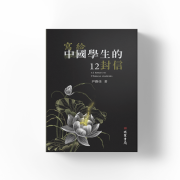 《写给中国学生的12封信》读懂青春的答案