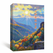 《山经历的沧桑》依然青翠；人走过风雨，愈
