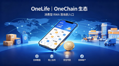OneLife链上全球购落地，OneChain打通RWA跨境消费