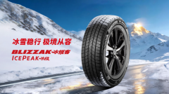 普利司通BLIZZAK ICEPEAK冰锐客冰极正式上市，创