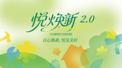 存量时代，越秀地产“悦焕新” 专项行动的