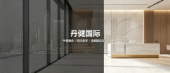 扎根当代空间美学｜丹健国际：让设计读懂城