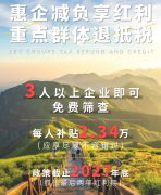 润致信息：重点群体退抵税服务全解析，助力
