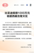 守望相助驰援灾区 比亚迪1000万元驰援西藏泥