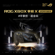 升级7.4英寸OLED星云原画屏 ROG XBOX 掌机 X 20周