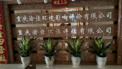 廿载环保路 青山鉴初心——重庆渝佳以专业