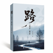 《路——一程山水，一路人生》一段段真实人