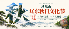 丹东凤凰山辽东秋日文化节启幕 山水人文相